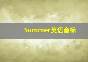 Summer英语音标