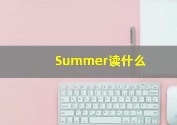 Summer读什么