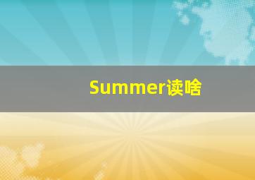 Summer读啥