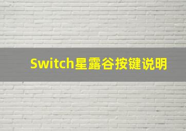 Switch星露谷按键说明