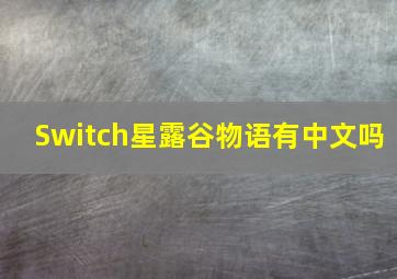 Switch星露谷物语有中文吗