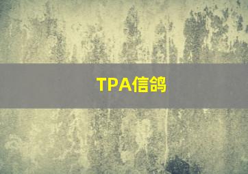 TPA信鸽