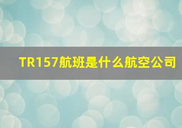 TR157航班是什么航空公司