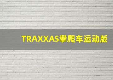 TRAXXAS攀爬车运动版