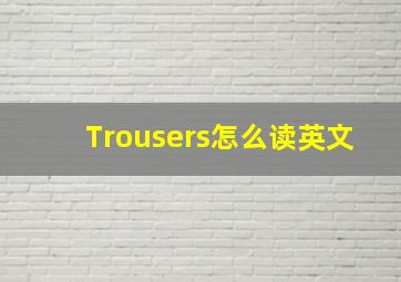 Trousers怎么读英文