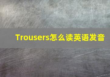 Trousers怎么读英语发音