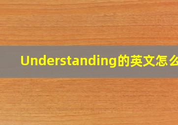 Understanding的英文怎么读