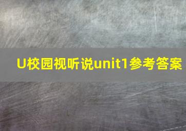 U校园视听说unit1参考答案