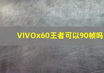 VIVOx60王者可以90帧吗