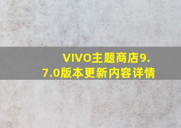 VIVO主题商店9.7.0版本更新内容详情