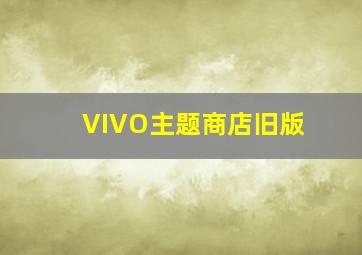 VIVO主题商店旧版