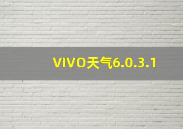 VIVO天气6.0.3.1