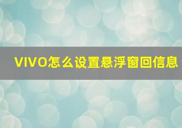 VIVO怎么设置悬浮窗回信息