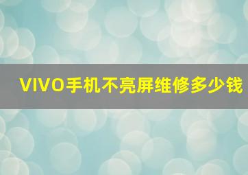 VIVO手机不亮屏维修多少钱