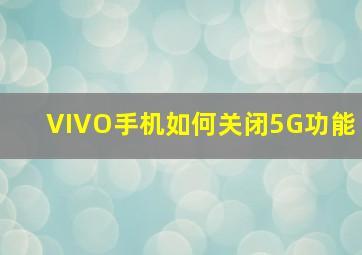 VIVO手机如何关闭5G功能