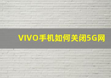 VIVO手机如何关闭5G网