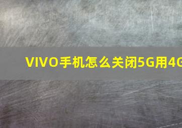 VIVO手机怎么关闭5G用4G