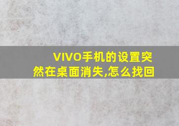 VIVO手机的设置突然在桌面消失,怎么找回