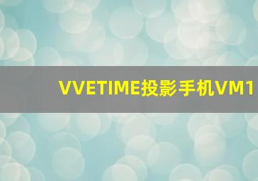 VVETIME投影手机VM1