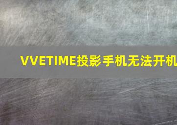 VVETIME投影手机无法开机