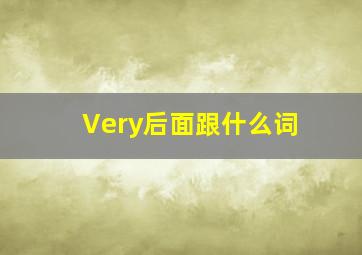 Very后面跟什么词