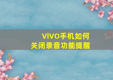 ViVO手机如何关闭录音功能提醒