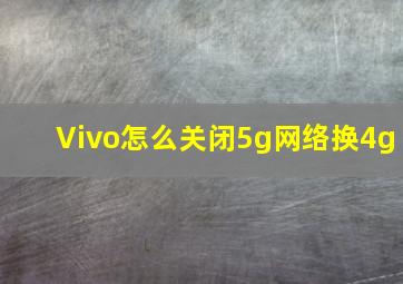 Vivo怎么关闭5g网络换4g