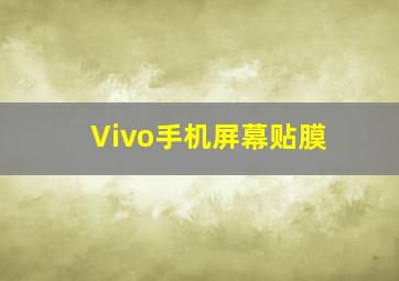 Vivo手机屏幕贴膜