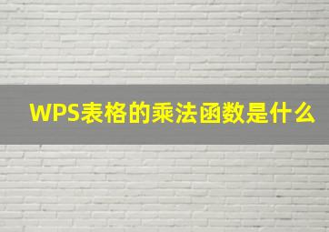 WPS表格的乘法函数是什么