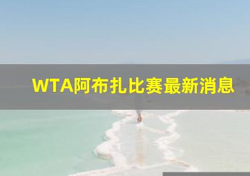 WTA阿布扎比赛最新消息