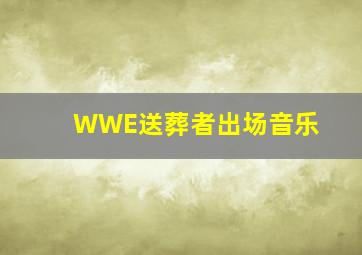 WWE送葬者出场音乐