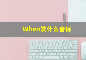 When发什么音标