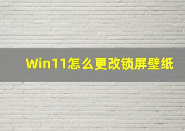 Win11怎么更改锁屏壁纸