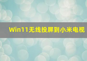 Win11无线投屏到小米电视