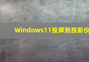 Windows11投屏到投影仪