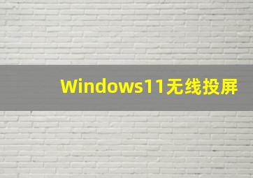 Windows11无线投屏