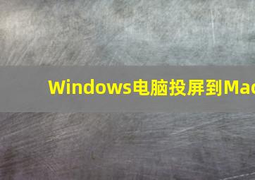 Windows电脑投屏到Mac