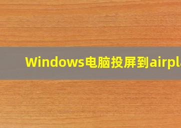 Windows电脑投屏到airplay