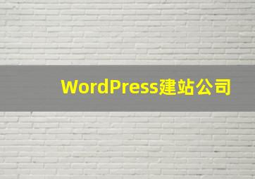 WordPress建站公司