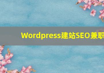 Wordpress建站SEO兼职