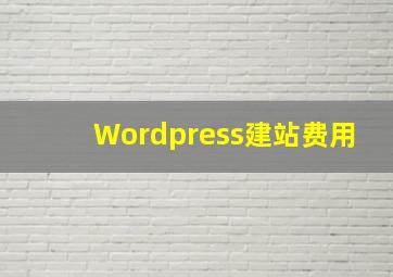 Wordpress建站费用