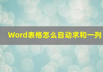 Word表格怎么自动求和一列