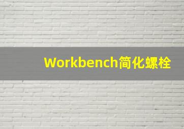 Workbench简化螺栓