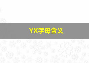 YX字母含义