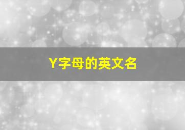 Y字母的英文名