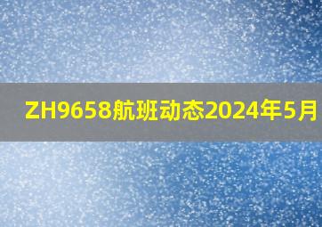 ZH9658航班动态2024年5月19日