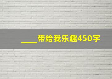 ____带给我乐趣450字