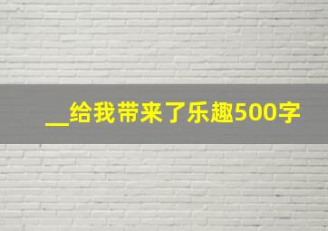 __给我带来了乐趣500字