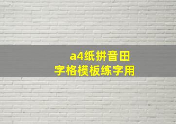 a4纸拼音田字格模板练字用