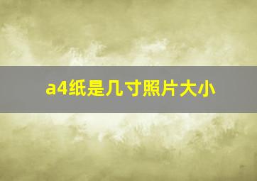 a4纸是几寸照片大小